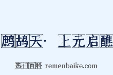 鹧鸪天·上元启醮是什么意思的图片